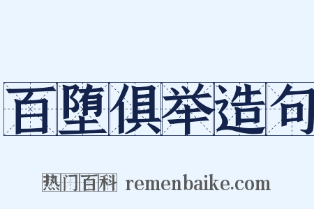 百堕俱举造句是什么意思的图片
